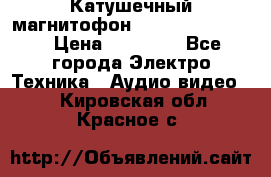 Катушечный магнитофон Technics RS-1506 › Цена ­ 66 000 - Все города Электро-Техника » Аудио-видео   . Кировская обл.,Красное с.